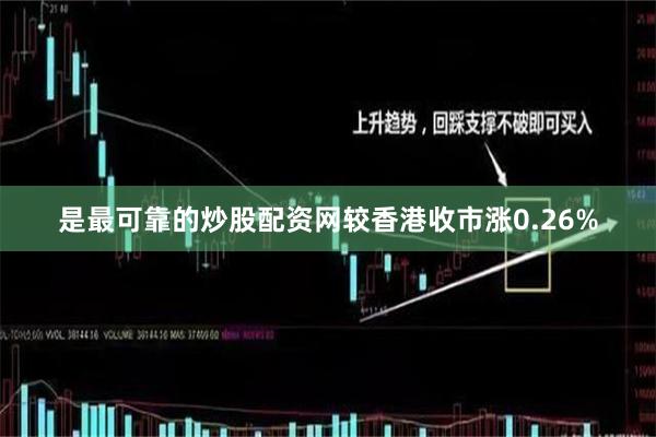 是最可靠的炒股配资网较香港收市涨0.26%