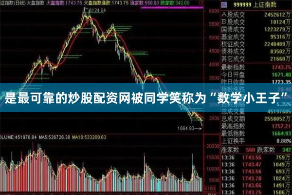 是最可靠的炒股配资网被同学笑称为“数学小王子”