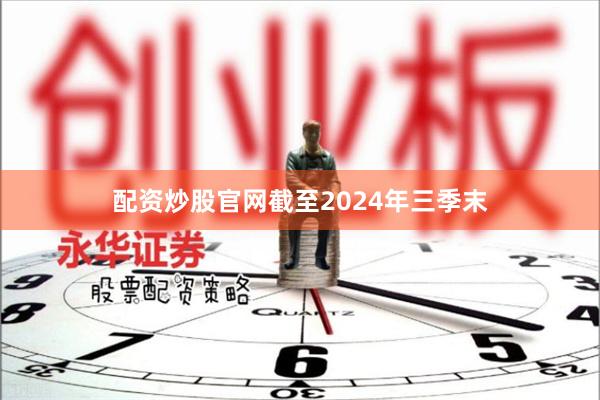 配资炒股官网截至2024年三季末