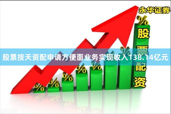股票按天资配申请方便面业务实现收入138.14亿元
