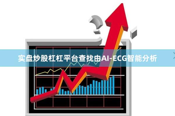 实盘炒股杠杠平台查找由AI-ECG智能分析
